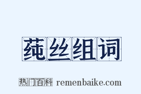 莼丝组词是什么意思的图片